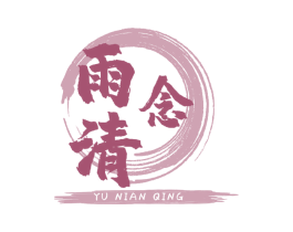 雨念清