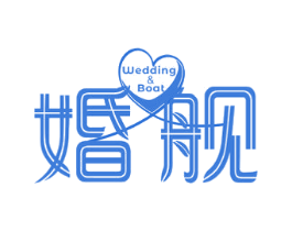 婚舰 WEDDING&BOAT