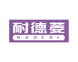 耐德菱 NADERL