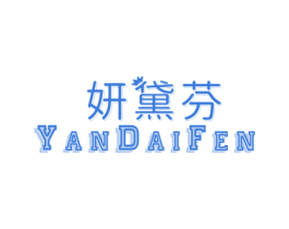 妍黛芬