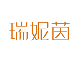 瑞妮茵