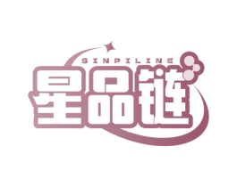 SINPILINE 星品链