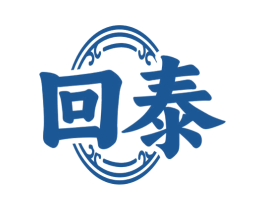 回泰