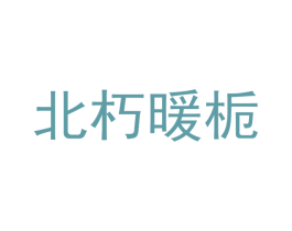 北朽暖栀