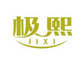 极熙