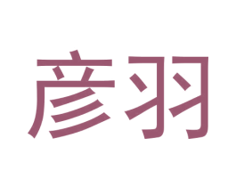 彦羽