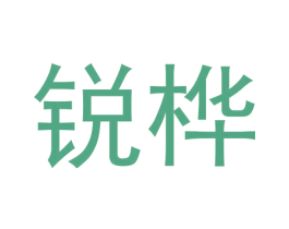锐桦