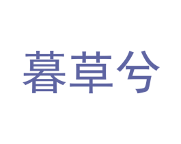 暮草兮