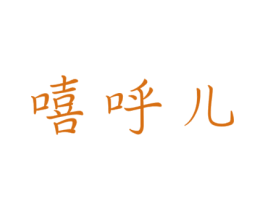 嘻呼儿