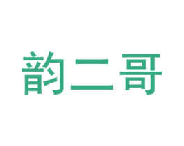 韵二哥