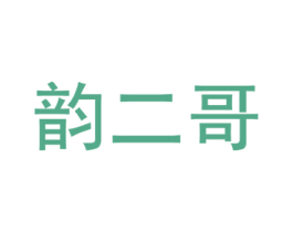 韵二哥