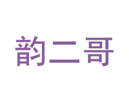 韵二哥