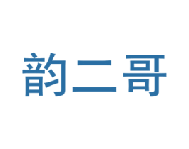 韵二哥
