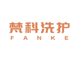 梵科洗护 FANKE