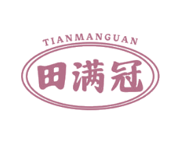田满冠