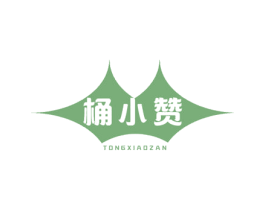 桶小赞