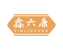 鑫六康