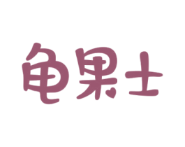 龟果士