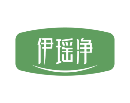伊瑶净