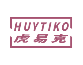 虎易克 HUYTIKO