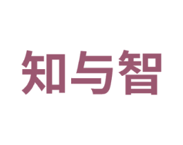 知与智