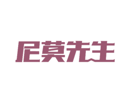 尼莫先生