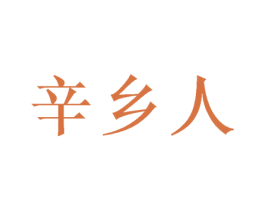 辛乡人