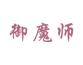 御魔师