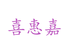 喜惠嘉