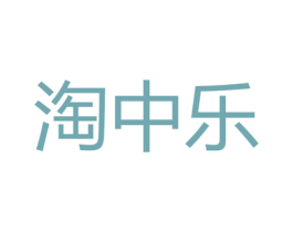 淘中乐