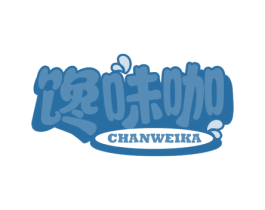 馋味咖