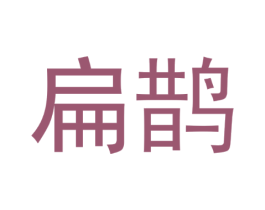 扁鹊
