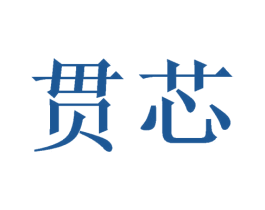 贯芯