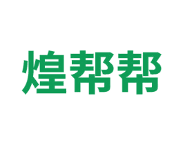 煌帮帮
