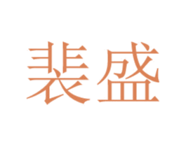 裴盛