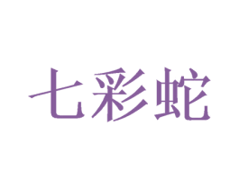七彩蛇