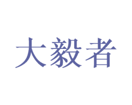 大毅者