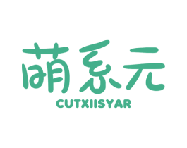 萌系元 CUTXIISYAR