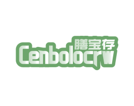 膳宝存 CENBOLOCRW