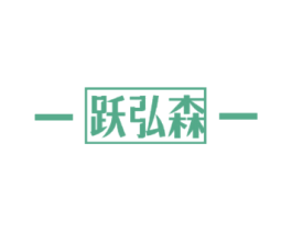跃弘森