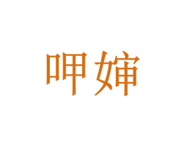 呷婶