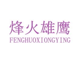 烽火雄鹰