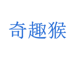 奇趣猴