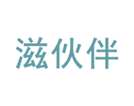滋伙伴