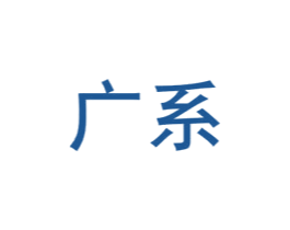 广系