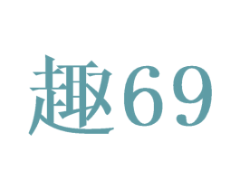 趣69