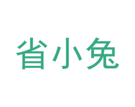 省小兔