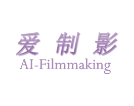 爱制影 AI-FILMMAKING