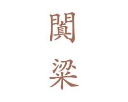 阗粱