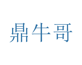 鼎牛哥